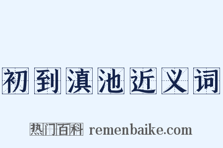 初到滇池近义词是什么意思的图片